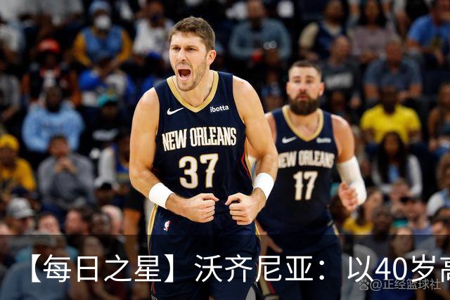 【每日之星】沃齐尼亚：以40岁高龄零封西班牙 让世界认识佛得角