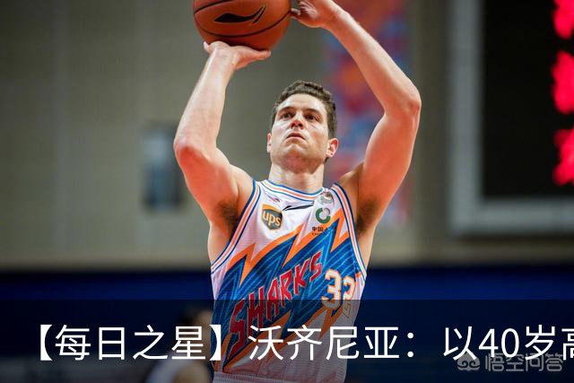 【每日之星】沃齐尼亚：以40岁高龄零封西班牙 让世界认识佛得角