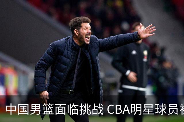 中国男篮面临挑战 CBA明星球员被亚洲劲旅抢先归化 亚运会战局升级