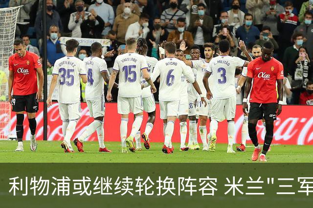 利物浦或继续轮换阵容 米兰"三军用命"有机可乘?