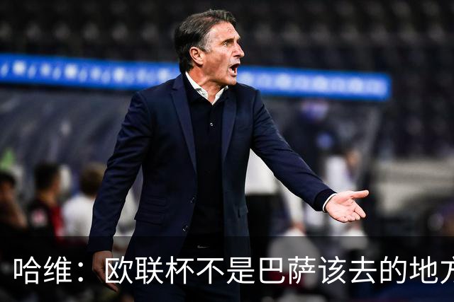 哈维：欧联杯不是巴萨该去的地方 但我们必须夺冠