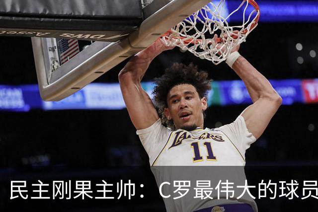 民主刚果主帅：C罗最伟大的球员之一 单靠一名球员无法防守他