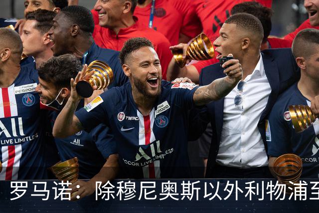 罗马诺：除穆尼奥斯以外利物浦至少还要买一名边锋，计划继续补强