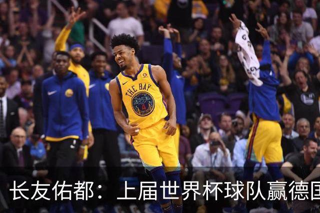 长友佑都：上届世界杯球队赢德国后输哥斯达黎加，要牢记那时教训